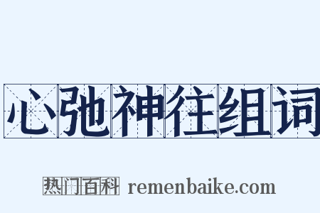 心弛神往组词是什么意思的图片